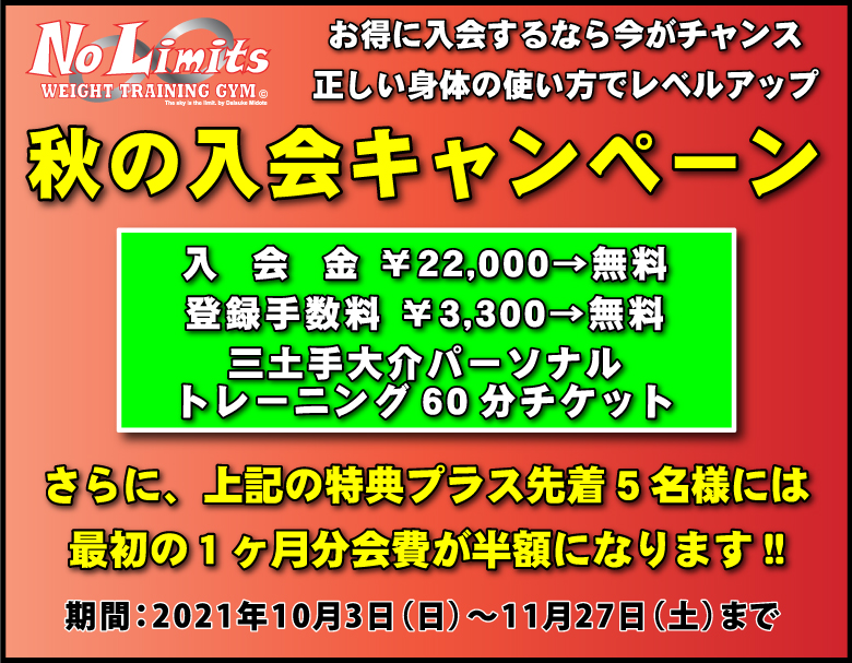 2021秋の入会キャンペーン